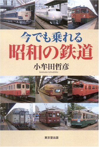 鉄道　本 Amazon.co.jp: 今でも乗れる昭和の鉄道 : 小牟田 哲彦: Japanese